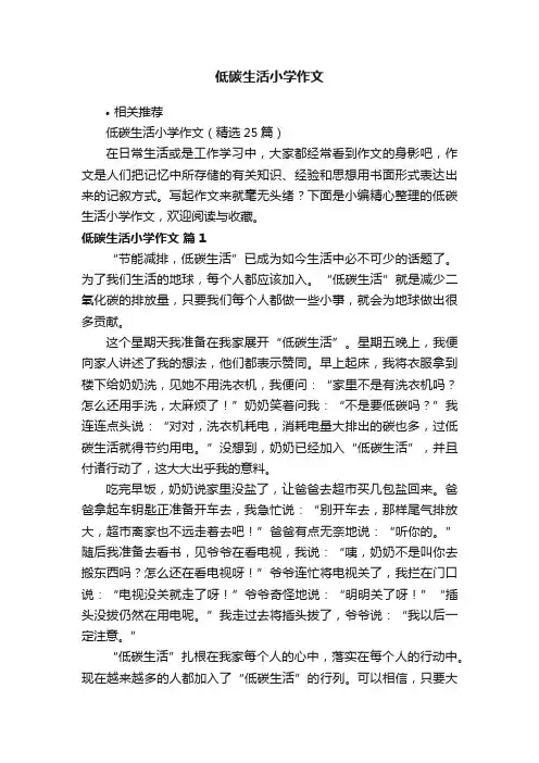 低碳生活小学作文