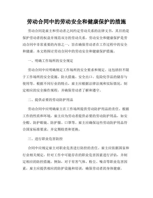 劳动合同中的劳动安全和健康保护的措施