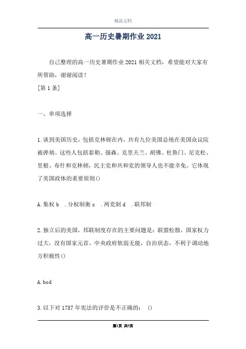 高一历史暑期作业2021