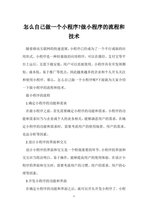 怎么自己做一个小程序-做小程序的流程和技术