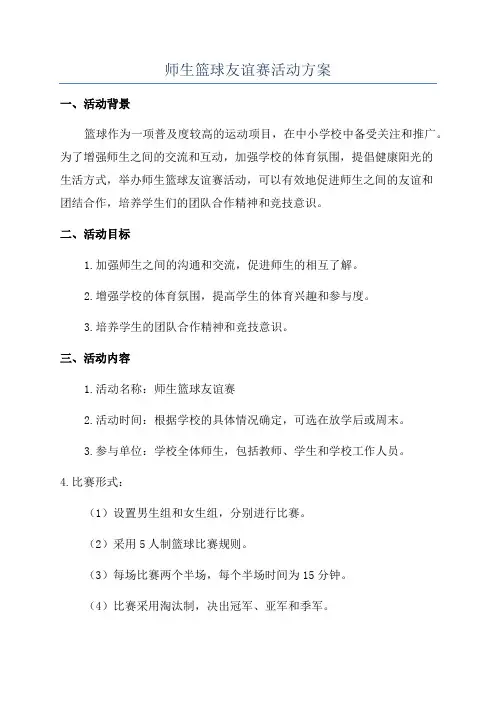 师生篮球友谊赛活动方案