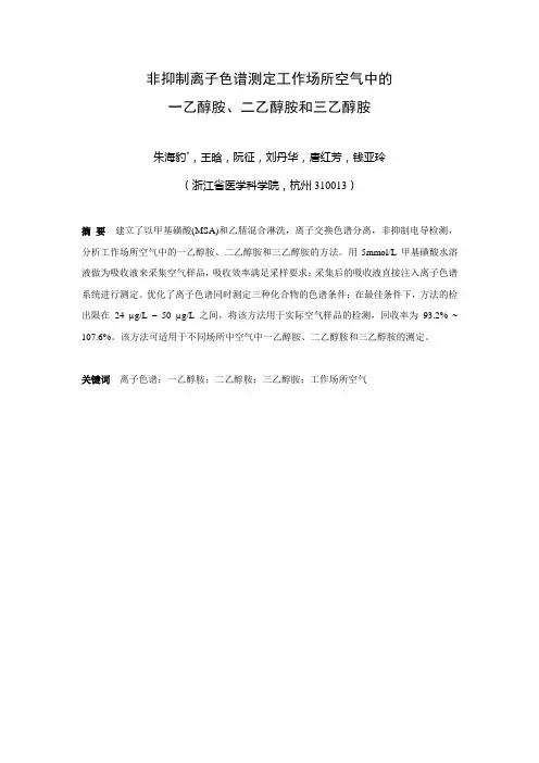 非抑制离子色谱测定空气中的乙醇胺