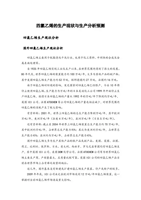 四氯乙烯的生产现状与生产分析预测