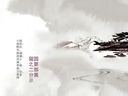 留园空间分析PPT课件