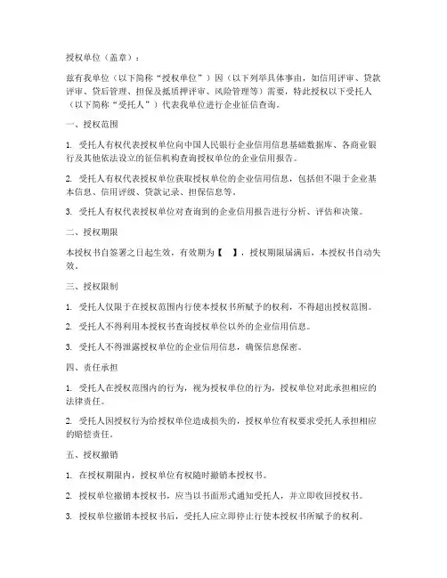 企业征信查询授权书模板