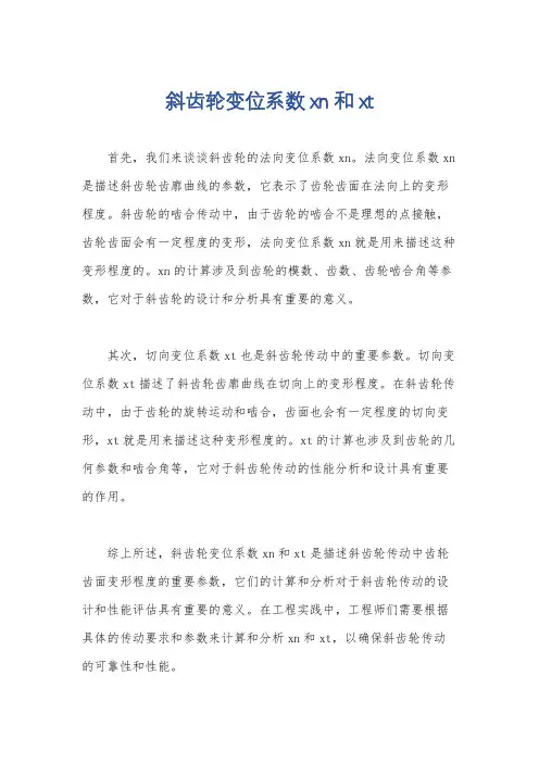 斜齿轮变位系数xn和xt