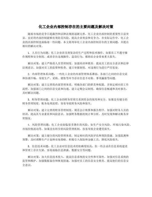 化工企业内部控制存在的主要问题及解决对策