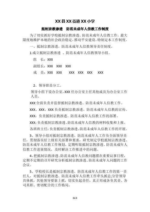 学校抵制宗教渗透  防范未成年人信教工作制度