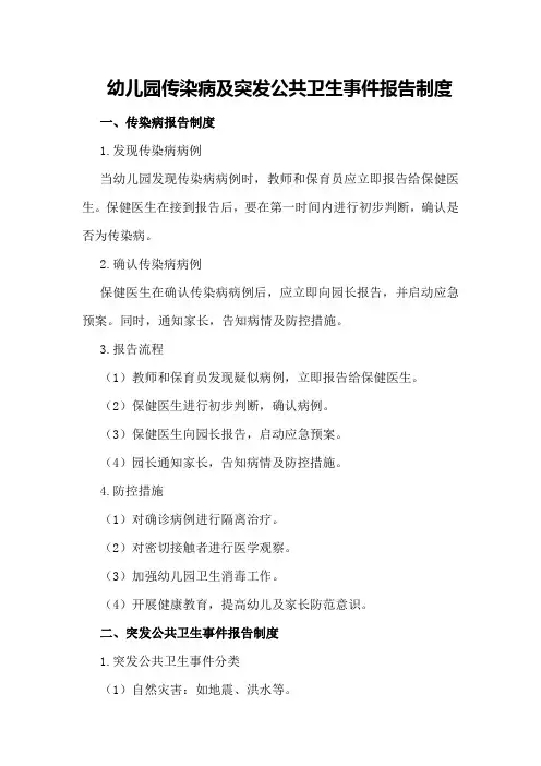 幼儿园传染病及突发公共卫生事件报告制度