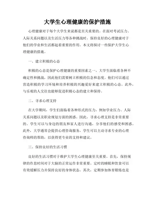大学生心理健康的保护措施