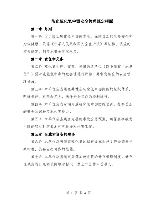 防止硫化氢中毒安全管理规定模版
