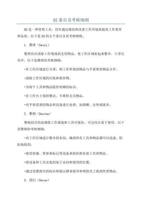 5S条目及考核细则