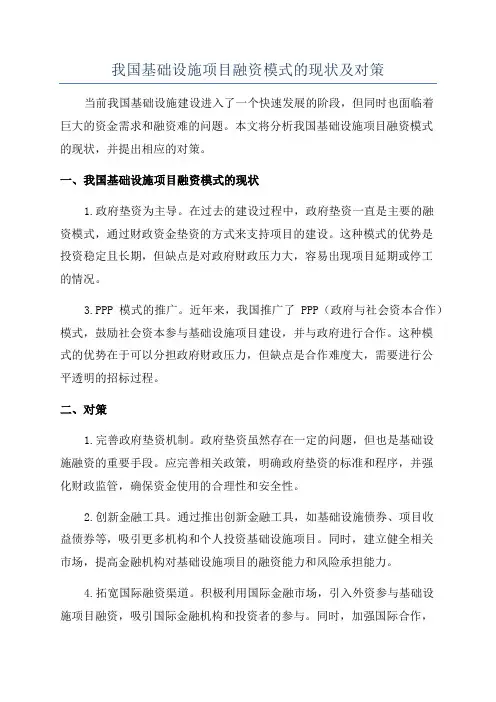 我国基础设施项目融资模式的现状及对策