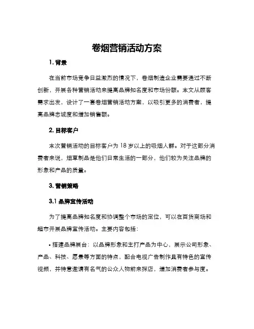 卷烟营销活动方案