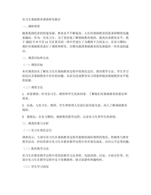 实习生基础教育调查研究报告
