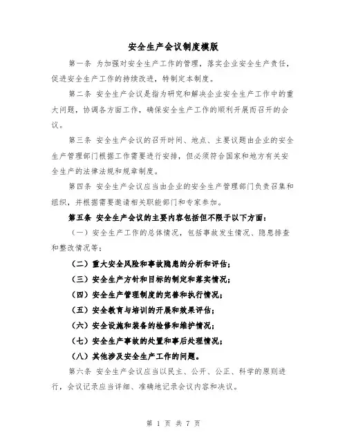 安全生产会议制度模版(4篇)
