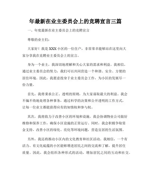 年最新在业主委员会上的竞聘宣言三篇