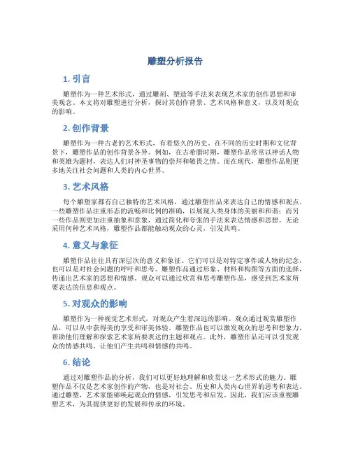 雕塑分析报告