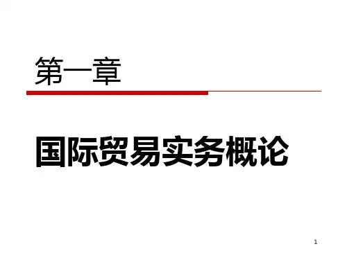 进出口贸易ppt课件