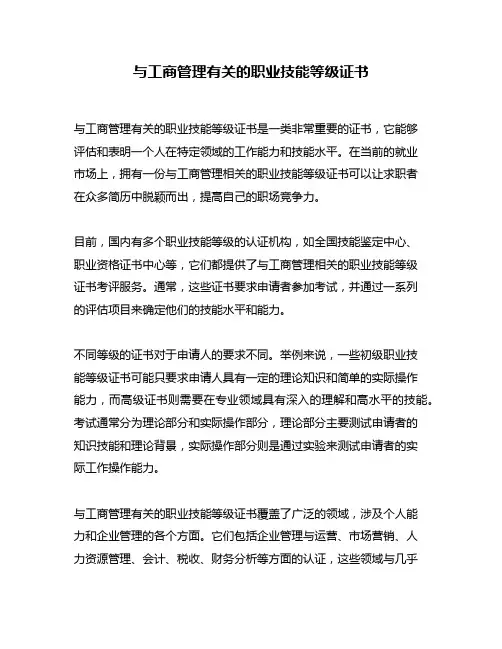 与工商管理有关的职业技能等级证书