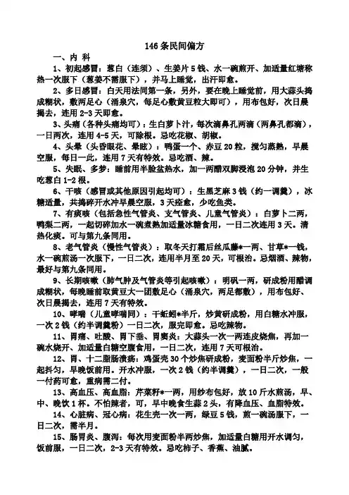 146条民间偏方
