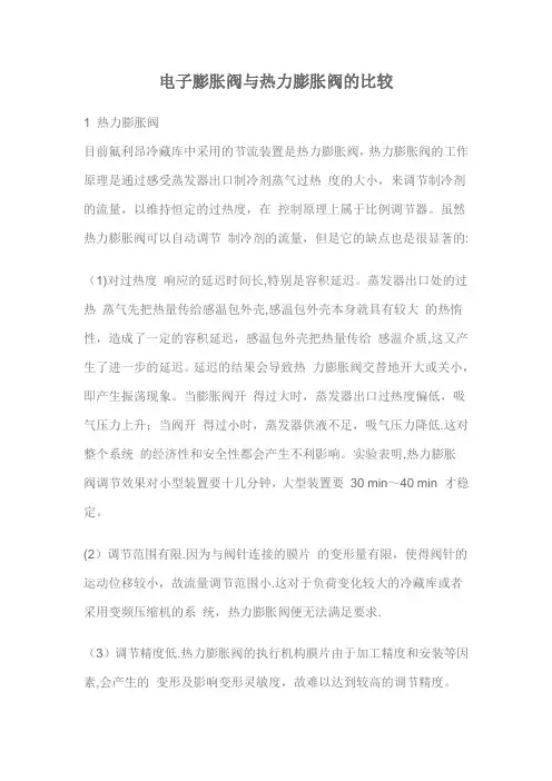 电子膨胀阀与热力膨胀阀的比较