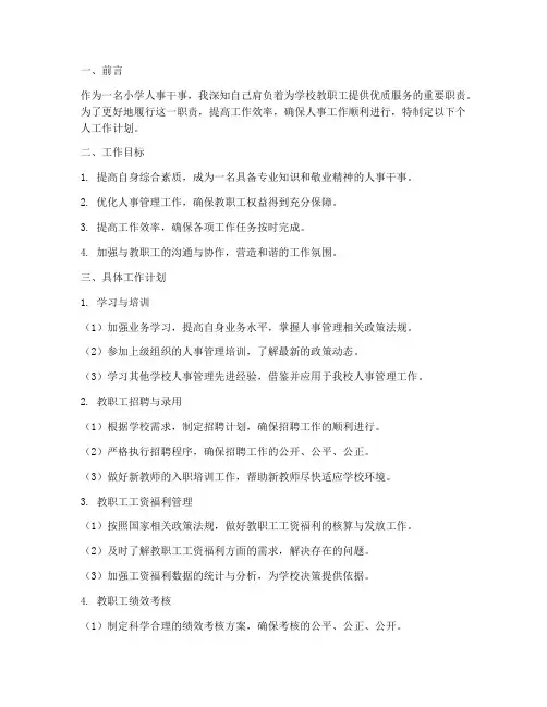 小学人事干事个人工作计划