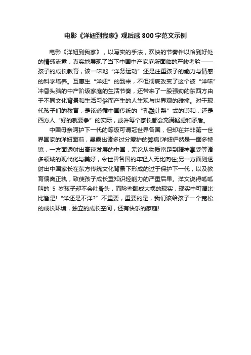 电影《洋妞到我家》观后感800字范文示例