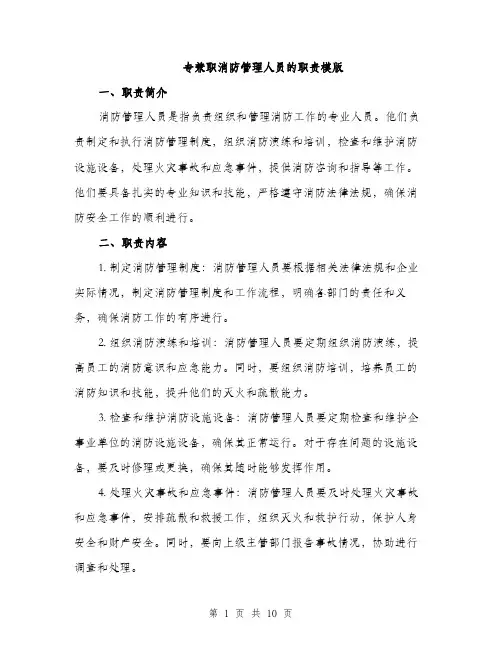 专兼职消防管理人员的职责模版(四篇)