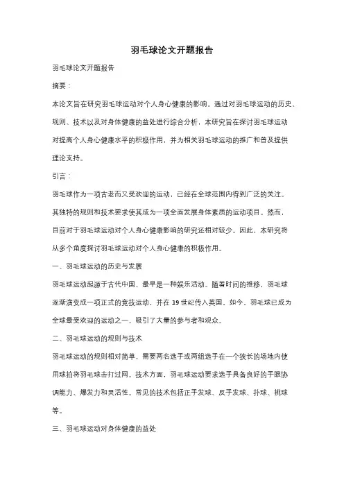 羽毛球论文开题报告