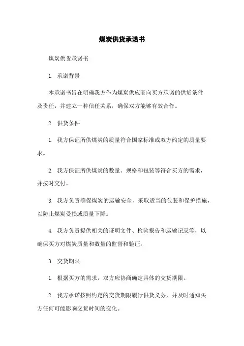 煤炭供货承诺书