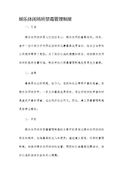 娱乐休闲场所禁毒管理制度