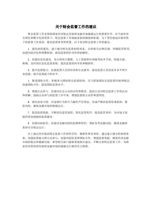 关于财会监督工作的建议