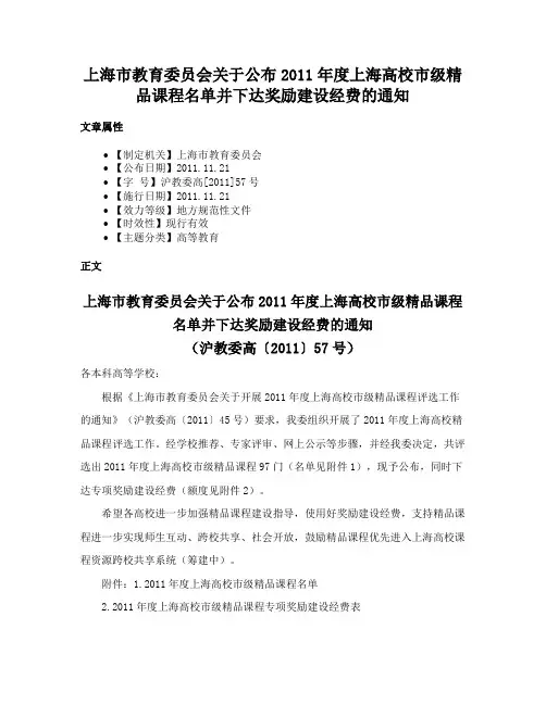 上海市教育委员会关于公布2011年度上海高校市级精品课程名单并下达奖励建设经费的通知