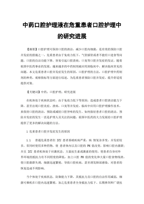 中药口腔护理液在危重患者口腔护理中的研究进展