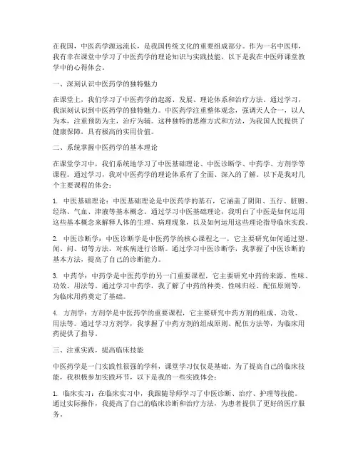 中医师课堂教学心得体会