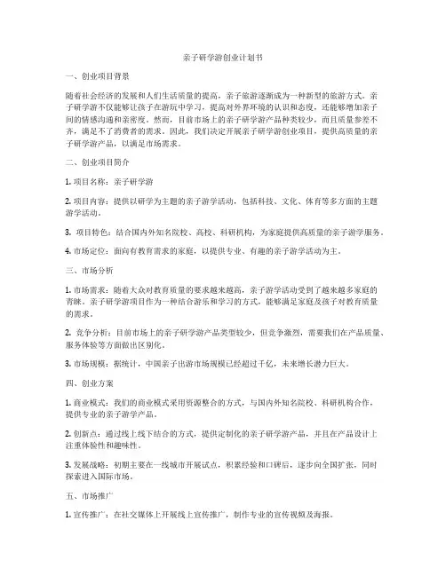 亲子研学游创业计划书