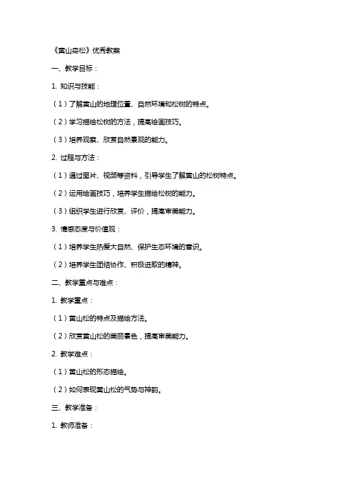 《黄山奇松》教案