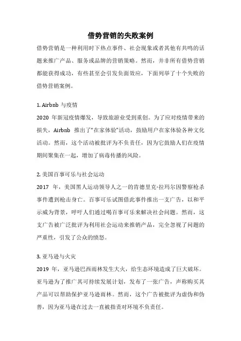 借势营销的失败案例