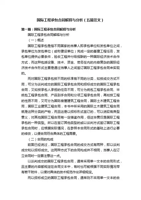 国际工程承包合同解释与分析（五篇范文）
