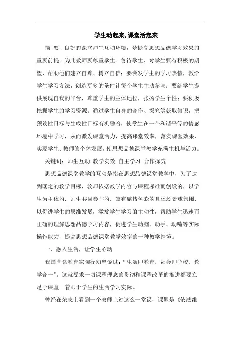 学生动起来,课堂活起来论文