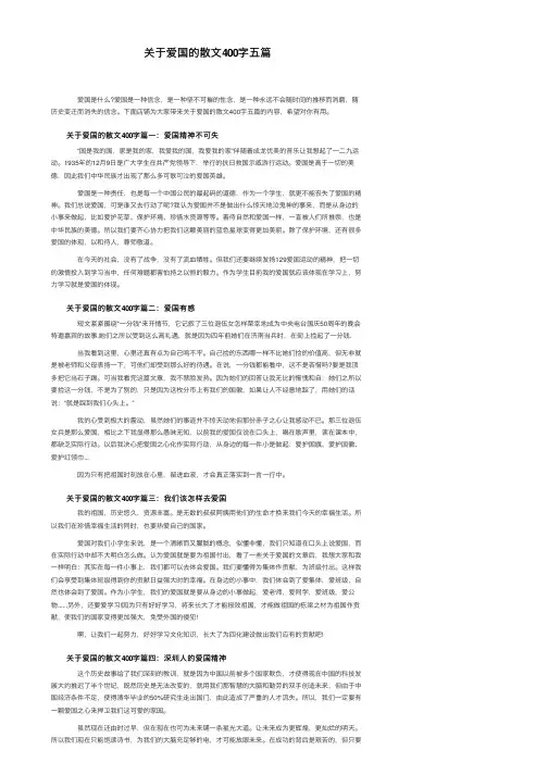 关于爱国的散文400字五篇