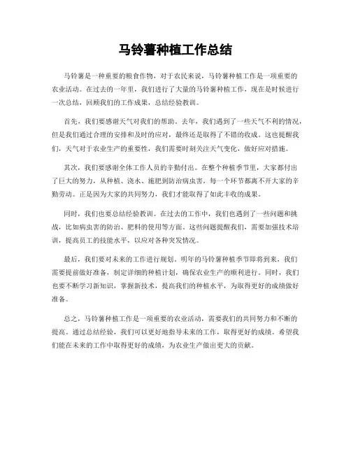 马铃薯种植工作总结