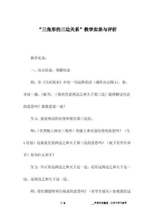 “三角形的三边关系”教学实录与评析