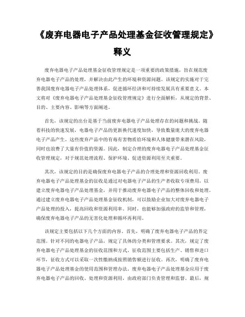 《废弃电器电子产品处理基金征收管理规定》释义