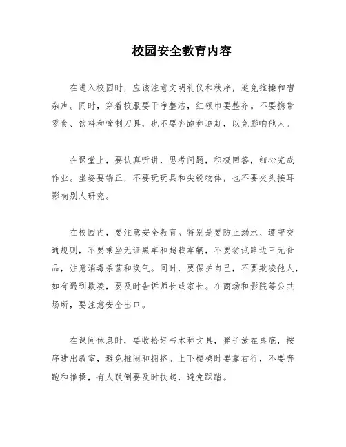 校园安全教育内容