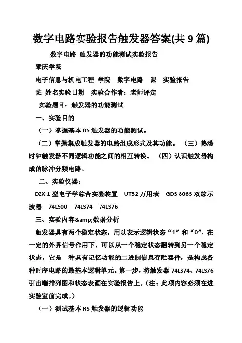 数字电路实验报告触发器答案（共9篇）