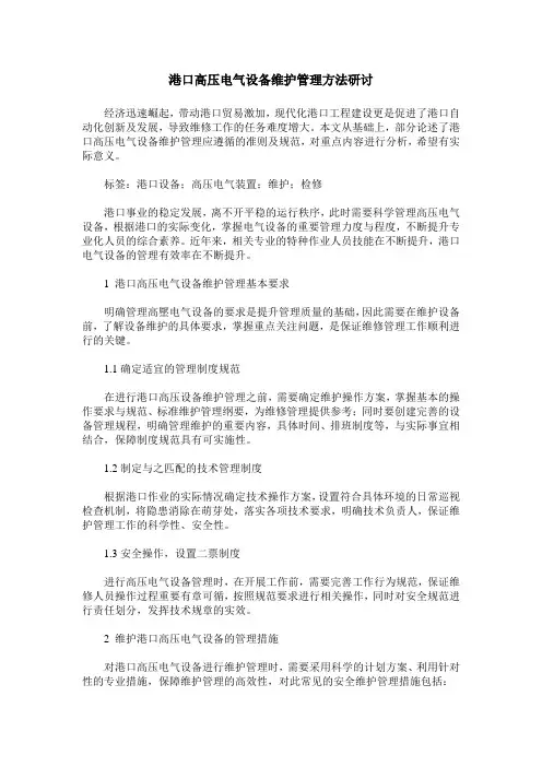 港口高压电气设备维护管理方法研讨