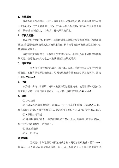 重量法测定硫酸根