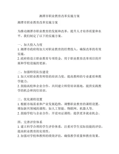 湘潭市职业教育改革实施方案